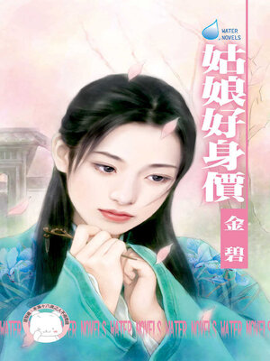 cover image of 姑娘好身價